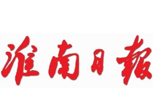 淮南日?qǐng)?bào)登報(bào)