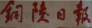 銅陵日?qǐng)?bào)遺失聲明、掛失聲明找愛(ài)起航登報(bào)網(wǎng)