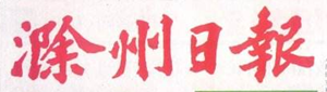 滁州日?qǐng)?bào)遺失聲明、掛失聲明找愛起航登報(bào)網(wǎng)