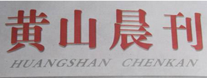 黃山晨刊登報(bào)掛失、登報(bào)聲明找愛起航登報(bào)網(wǎng)