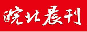 皖北晨刊遺失聲明、掛失聲明找愛起航登報(bào)網(wǎng)