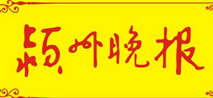 潁州晚報(bào)登報(bào)掛失、登報(bào)聲明找愛(ài)起航登報(bào)網(wǎng)