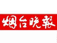 煙臺晚報廣告部、廣告部找愛起航登報網(wǎng)