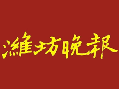 濰坊晚報登報掛失、登報聲明找愛起航登報網(wǎng)