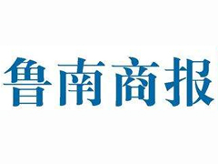 魯南商報廣告部、廣告部電話找愛起航登報網(wǎng)