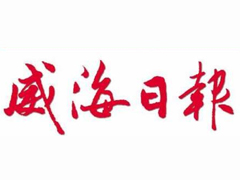 威海日?qǐng)?bào)登報(bào)掛失、登報(bào)聲明找愛(ài)起航登報(bào)網(wǎng)