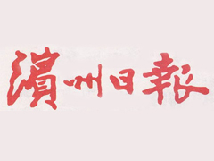 濱州日?qǐng)?bào)登報(bào)掛失、遺失聲明找愛起航登報(bào)網(wǎng)