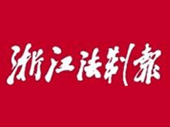 浙江法制報(bào)廣告部、廣告部電話找愛起航登報(bào)網(wǎng)