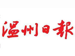 溫州日報廣告部、溫州日報廣告部電話找愛起航登報網(wǎng)