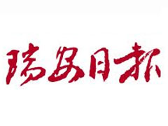 瑞安日報(bào)廣告部、廣告部電話找愛起航登報(bào)網(wǎng)