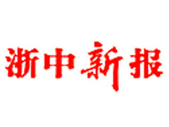 浙中新報(bào)登報(bào)掛失、登報(bào)聲明找愛(ài)起航登報(bào)網(wǎng)