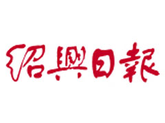 紹興日報登報掛失、遺失聲明找愛起航登報網(wǎng)