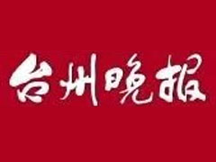 臺州晚報登報掛失、遺失聲明找愛起航登報網(wǎng)