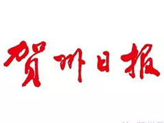 賀州日?qǐng)?bào)廣告部、廣告部電話找愛起航登報(bào)網(wǎng)