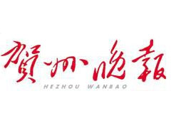 賀州晚報遺失聲明、掛失聲明找愛起航登報網(wǎng)