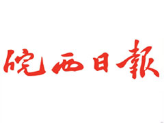 皖西日?qǐng)?bào)廣告部、廣告部電話找愛起航登報(bào)網(wǎng)