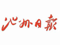 池州日報登報掛失、登報聲明找愛起航登報網(wǎng)