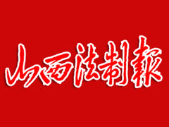 山西法制報(bào)遺失聲明、掛失聲明找愛(ài)起航登報(bào)網(wǎng)