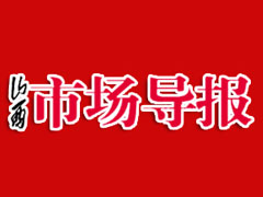 山西市場導報登報掛失、登報聲明_山西市場導報登報電話