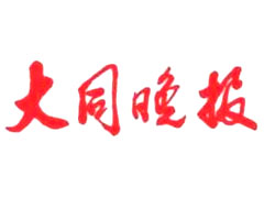 大同晚報(bào)遺失聲明、掛失聲明找愛(ài)起航登報(bào)網(wǎng)