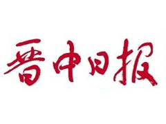 晉中日報登報掛失、登報聲明_晉中日報登報電話