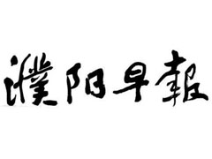 濮陽早報廣告部、廣告部電話找愛起航登報網(wǎng)