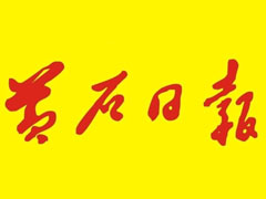 黃石日報登報掛失、登報聲明找愛起航登報網(wǎng)