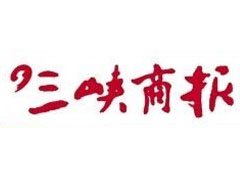 三峽商報(bào)登報(bào)掛失、登報(bào)聲明_三峽商報(bào)登報(bào)電話