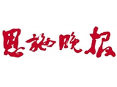 恩施晚報(bào)廣告部、廣告部電話找愛起航登報(bào)網(wǎng)