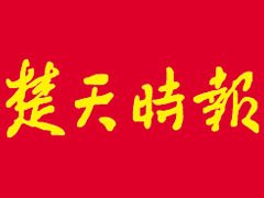 楚天時報遺失聲明、掛失聲明找愛起航登報網(wǎng)