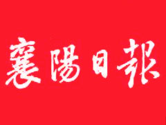 襄陽日報登報掛失、登報聲明找愛起航登報網(wǎng)