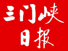 三門(mén)峽日?qǐng)?bào)遺失聲明、掛失聲明找愛(ài)起航登報(bào)網(wǎng)