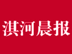 淇河晨報(bào)遺失聲明、掛失聲明找愛(ài)起航登報(bào)網(wǎng)