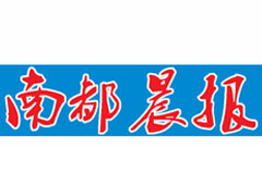 南都晨報登報掛失、登報聲明找愛起航登報網(wǎng)