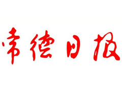 常德日?qǐng)?bào)遺失聲明、掛失聲明找愛起航登報(bào)網(wǎng)