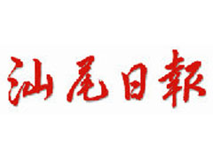 汕尾日?qǐng)?bào)遺失聲明、掛失聲明找愛起航登報(bào)網(wǎng)