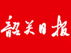 韶關(guān)日?qǐng)?bào)遺失聲明、掛失聲明找愛起航登報(bào)網(wǎng)