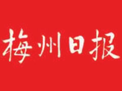 梅州日報廣告部、廣告部電話找愛起航登報網(wǎng)