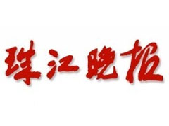 珠江晚報(bào)廣告部、廣告部電話找愛起航登報(bào)網(wǎng)