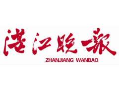 湛江晚報廣告部、廣告部電話找愛起航登報網(wǎng)