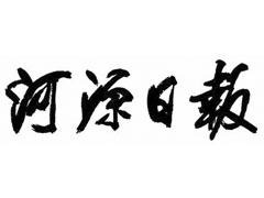 河源日報廣告部、廣告部電話找愛起航登報網(wǎng)