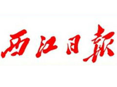 西江日報廣告部、廣告部電話找愛起航登報網(wǎng)