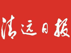 清遠(yuǎn)日報(bào)登報(bào)掛失、登報(bào)聲明找愛起航登報(bào)網(wǎng)