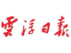 云浮日報廣告部、廣告部電話找愛起航登報網(wǎng)