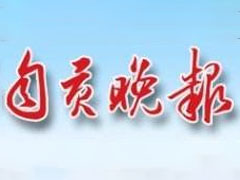 自貢晚報廣告部、廣告部電話找愛起航登報網(wǎng)