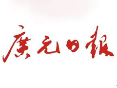 廣元日報廣告部、廣告部電話找愛起航登報網(wǎng)