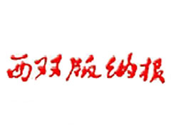 西雙版納日?qǐng)?bào)遺失聲明、掛失聲明找愛起航登報(bào)網(wǎng)