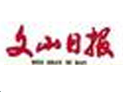 文山日報登報掛失、登報聲明_文山日報登報電話