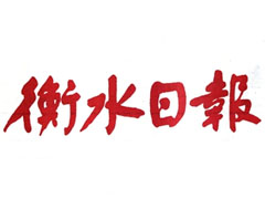 衡水日報遺失聲明、掛失聲明找愛起航登報網(wǎng)