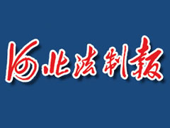 河北法制報登報掛失、登報聲明找愛起航登報網